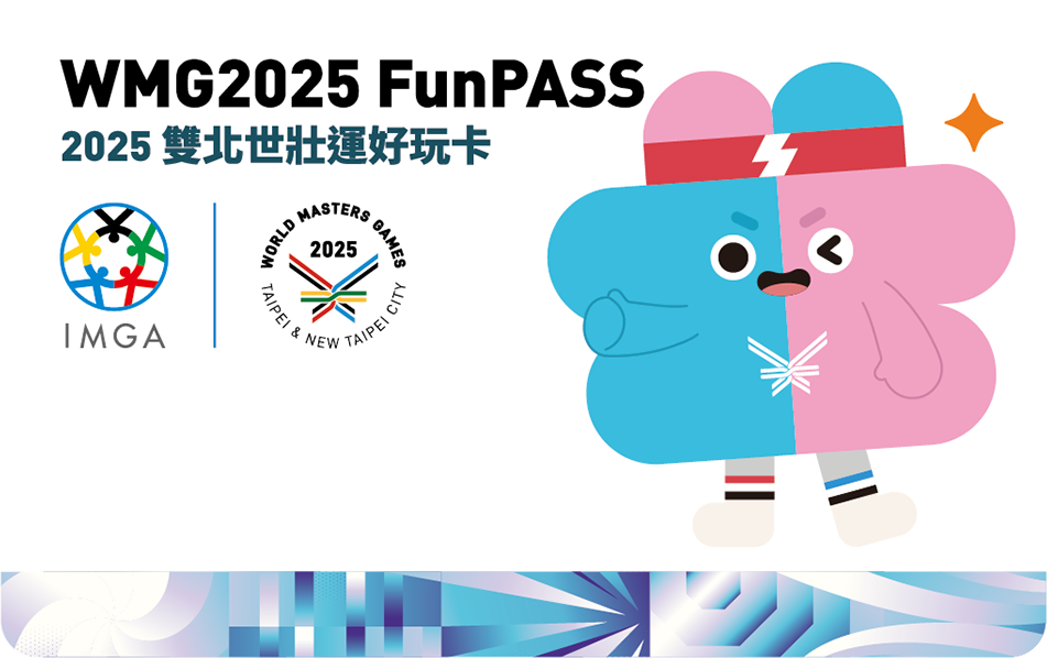 2025雙北世壯運好玩卡