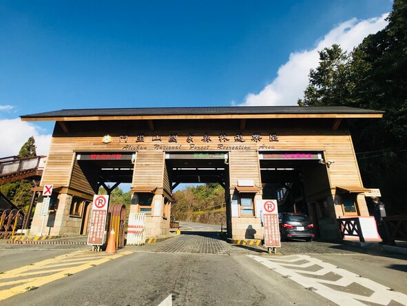 最新嘉義必玩景點【阿里山森林遊樂區】門票優惠交通攻略，阿里山一日遊玩遍國際知名旅遊勝地！