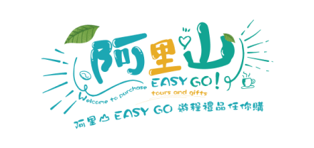 阿里山Easy GO