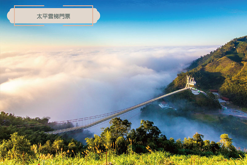 EASY出遊阿里山，精打細算GO優惠