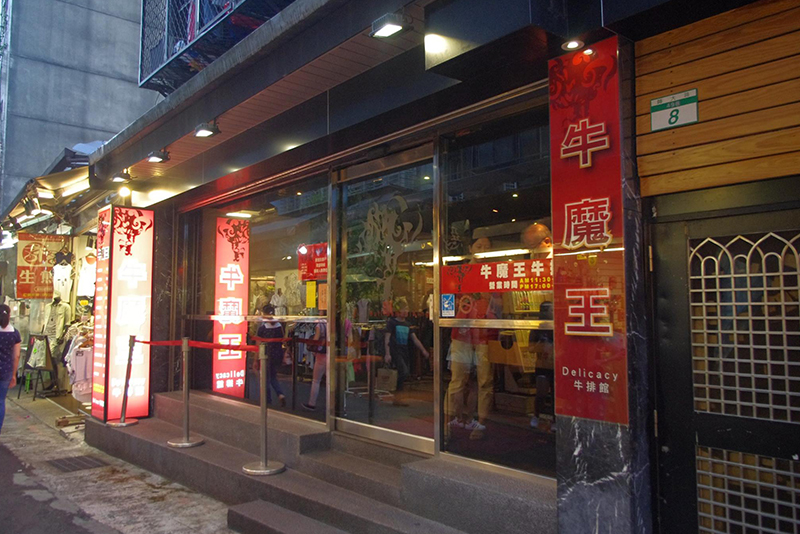 牛魔王牛排館店家照片