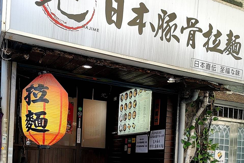 元日本豚骨拉麵店家照片