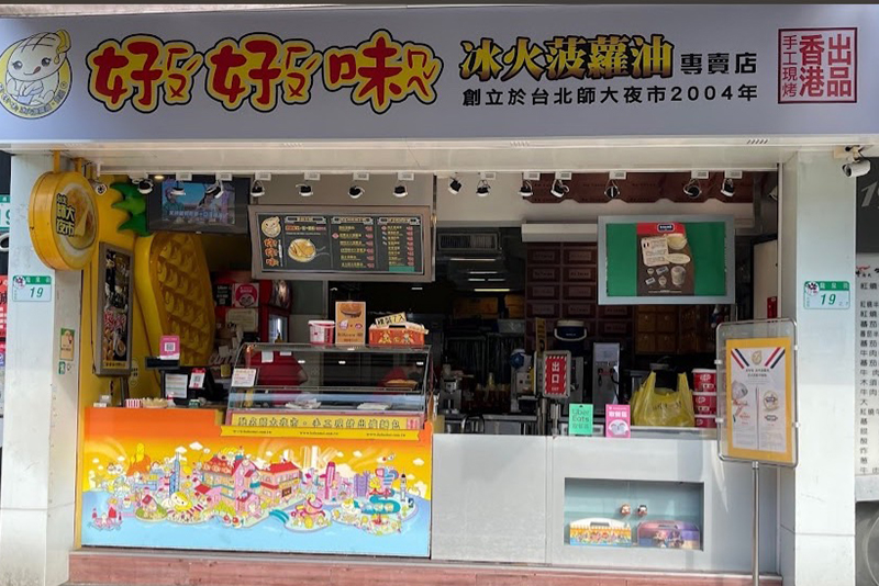 好好味冰火菠蘿油店家照片