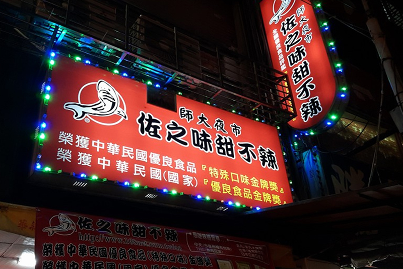 佐之味甜不辣店家照片
