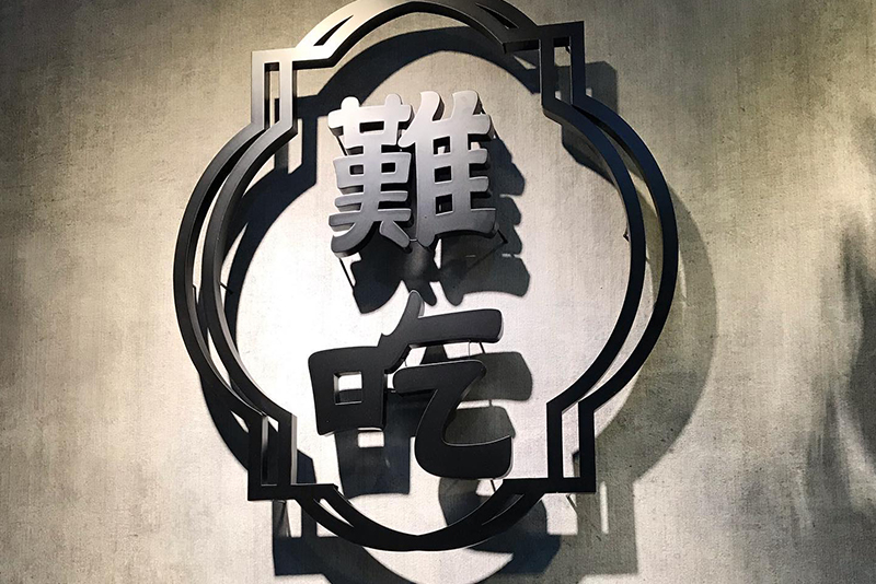 難吃店家照片