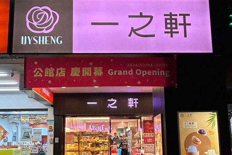 一之軒-公館店店家照片