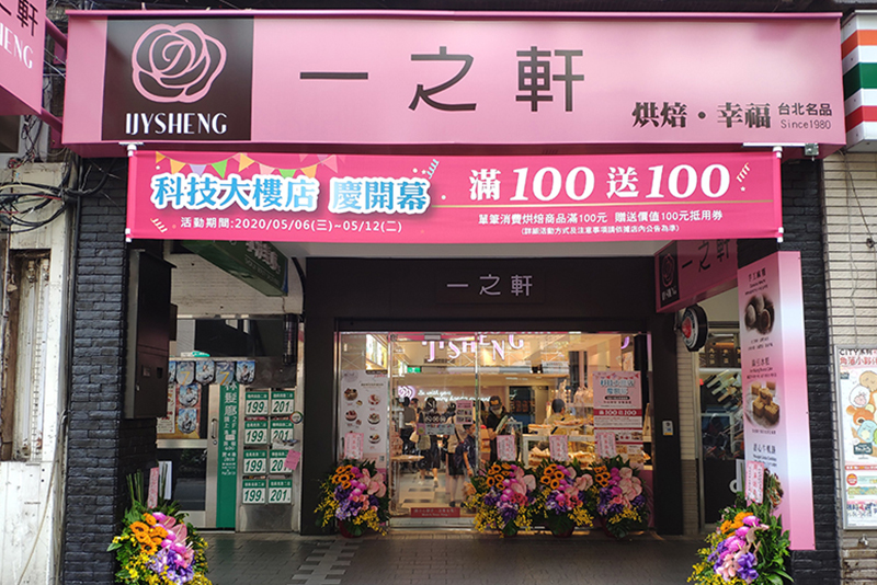一之軒-科技大樓店店家照片