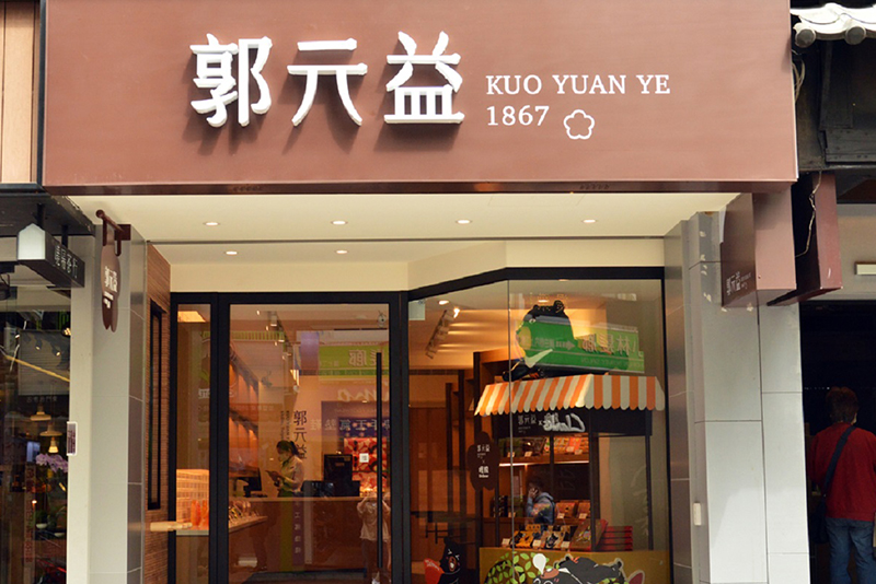 郭元益-永康門市店家照片