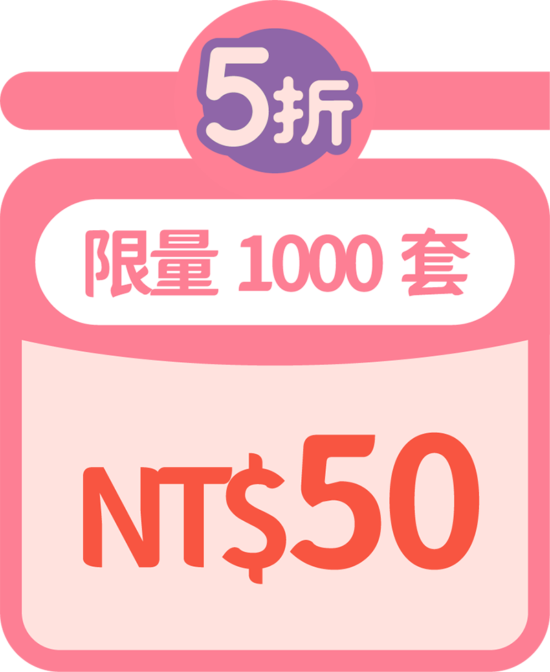 第1波:5折限量1000套