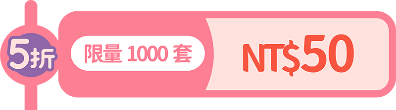 第1波:5折限量1000套_小尺寸