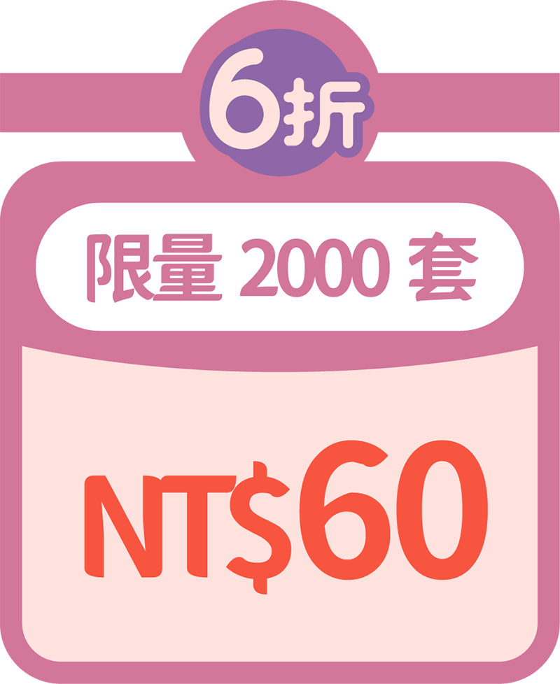 第2波:6折限量2000套