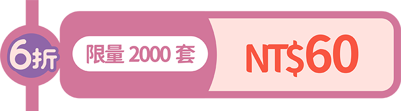 第2波:6折限量2000套_小尺寸