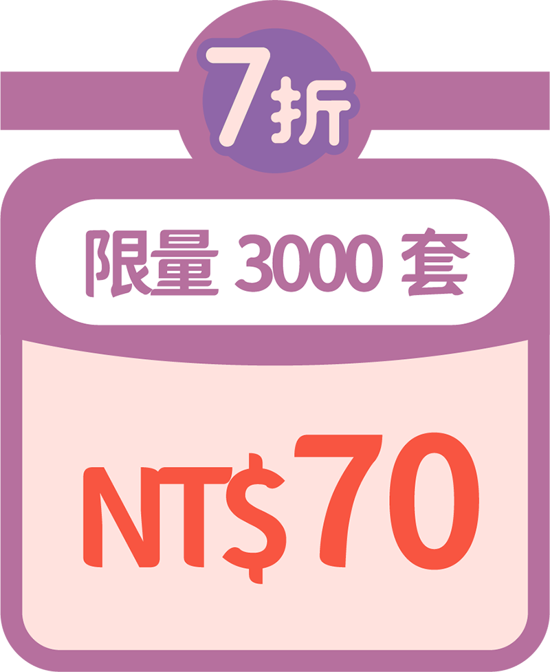第3波:7折限量3000套