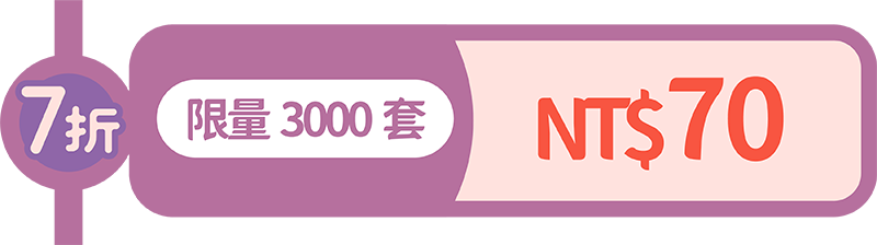第3波:7折限量3000套_小尺寸