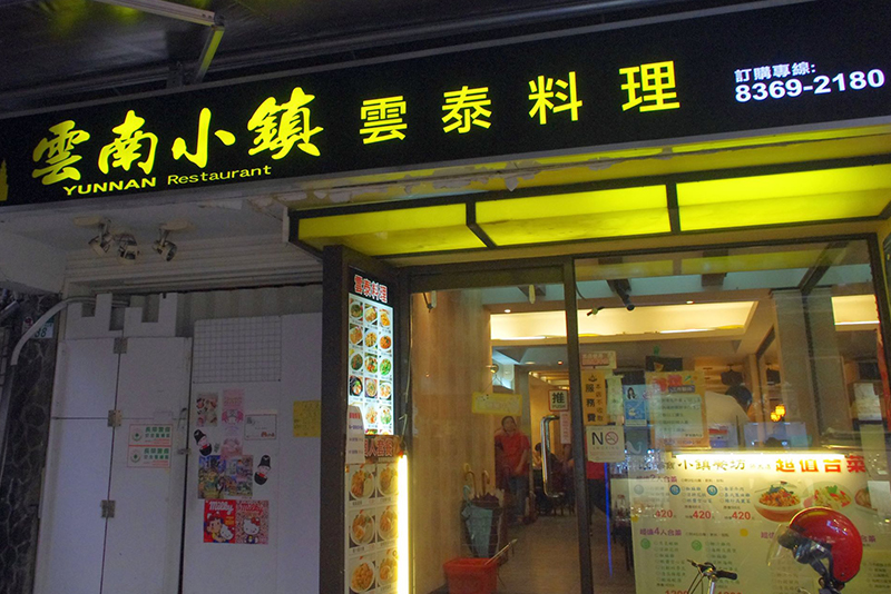 雲南小鎮店家照片