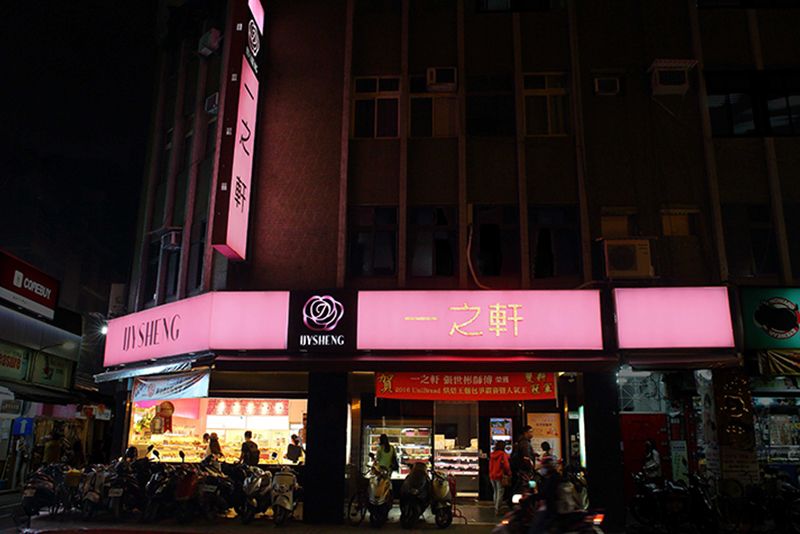 一之軒-師大店店家照片