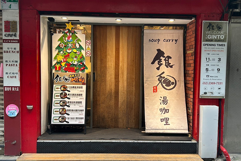 銀兔湯咖哩 (師大本店)店家照片