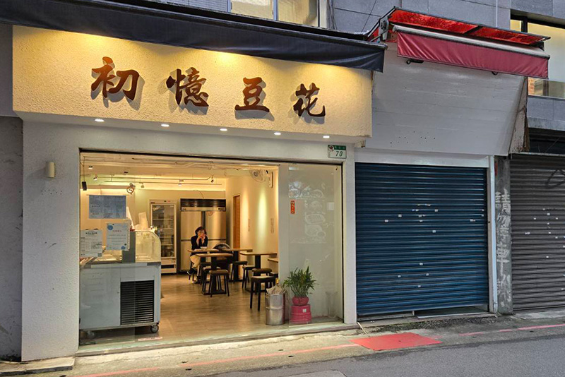 初憶豆花店家照片