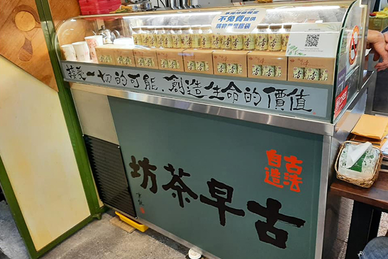 古早茶坊店家照片