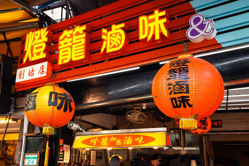 燈籠滷味創始店店家照片
