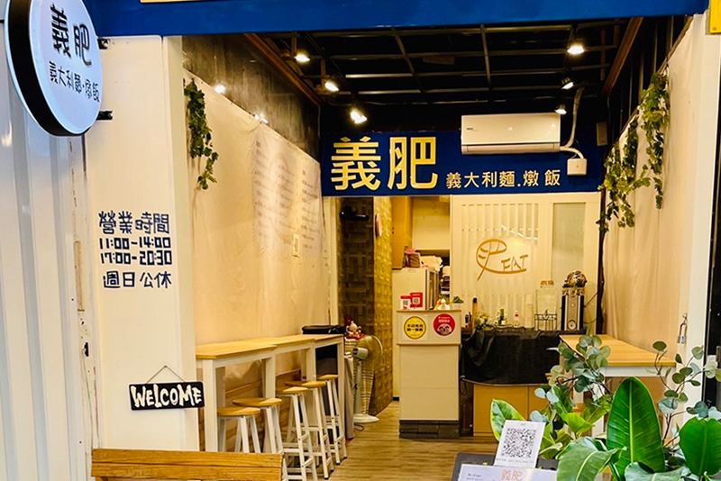 義肥義大利麵店家照片