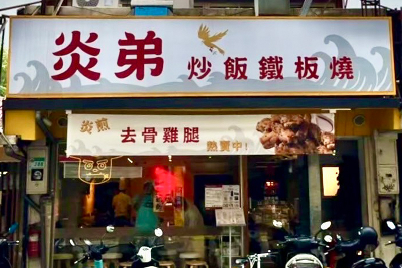 炎弟炒飯鐵板燒 - 公館店店家照片
