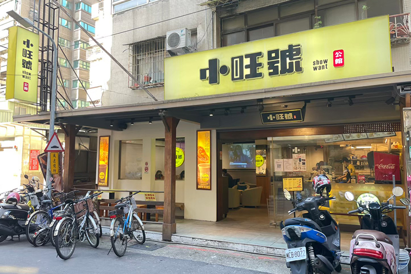 小旺號 - 公館店店家照片