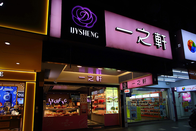 一之軒-公館店店家照片