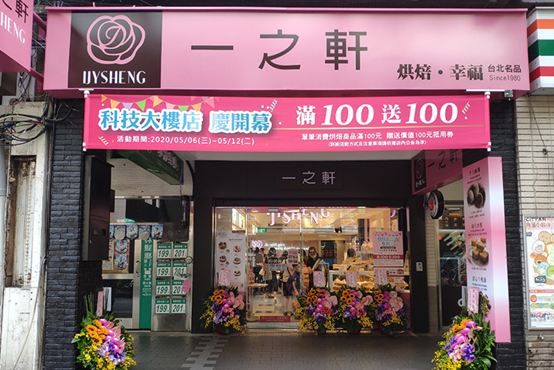 一之軒-科技大樓店店家照片