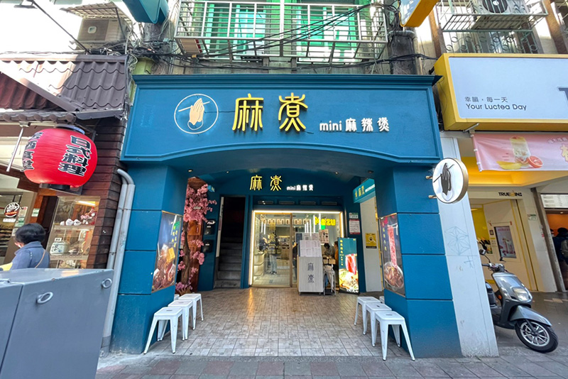 麻煮MiNi麻辣煲 - 公館店店家照片