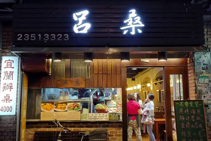 呂桑食堂店家照片