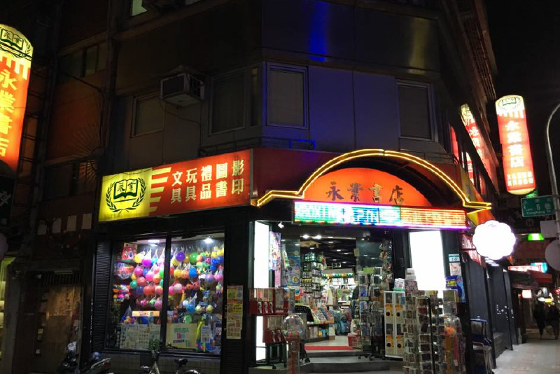 永業書店店家照片
