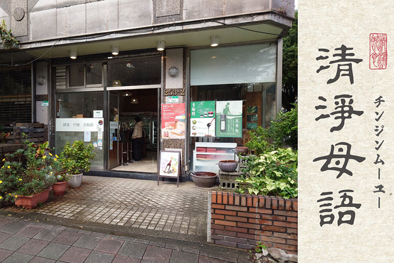 清淨母語 健康食品專賣店店家照片