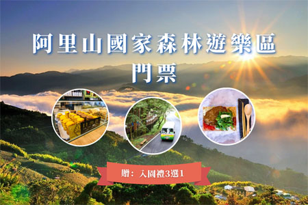 嘉義｜阿里山森遊區門票全票+入園禮3選1(奮起湖便當 電動遊園車來回票 日出餅+小米麻糬)