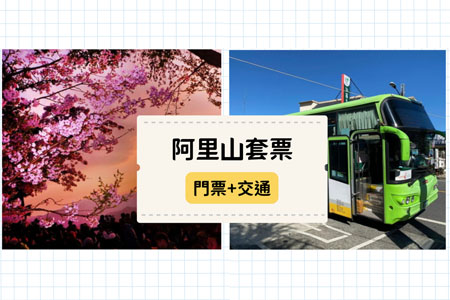 嘉義｜台灣好行阿里山線來回車票+阿里山國家森林遊樂區門票