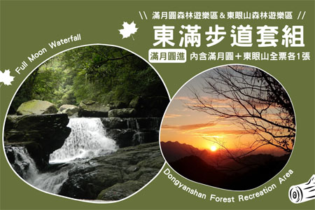東滿步道全票套組(滿月圓進，內含滿月圓、東眼山全票各1張)