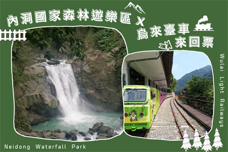 內洞國家森林遊樂區全票+烏來臺車全票來回搭乘券