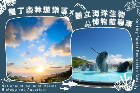 墾丁國家森林遊樂區+國立海洋生物博物館聯票