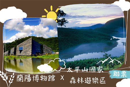 太平山國家森林遊樂區+蘭陽博物館聯票