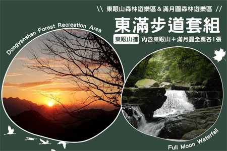 東滿步道全票套組(東眼山進，內含東眼山、滿月圓全票各1張)