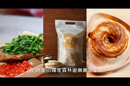 阿里山國家森林遊樂區門票+奮起湖必吃美食套票組(電子票券)