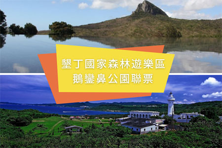 墾丁國家森林遊樂區+鵝鑾鼻公園聯票