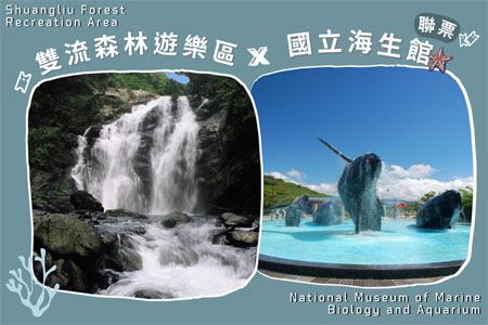 雙流國家森林遊樂區+國立海洋生物博物館聯票
