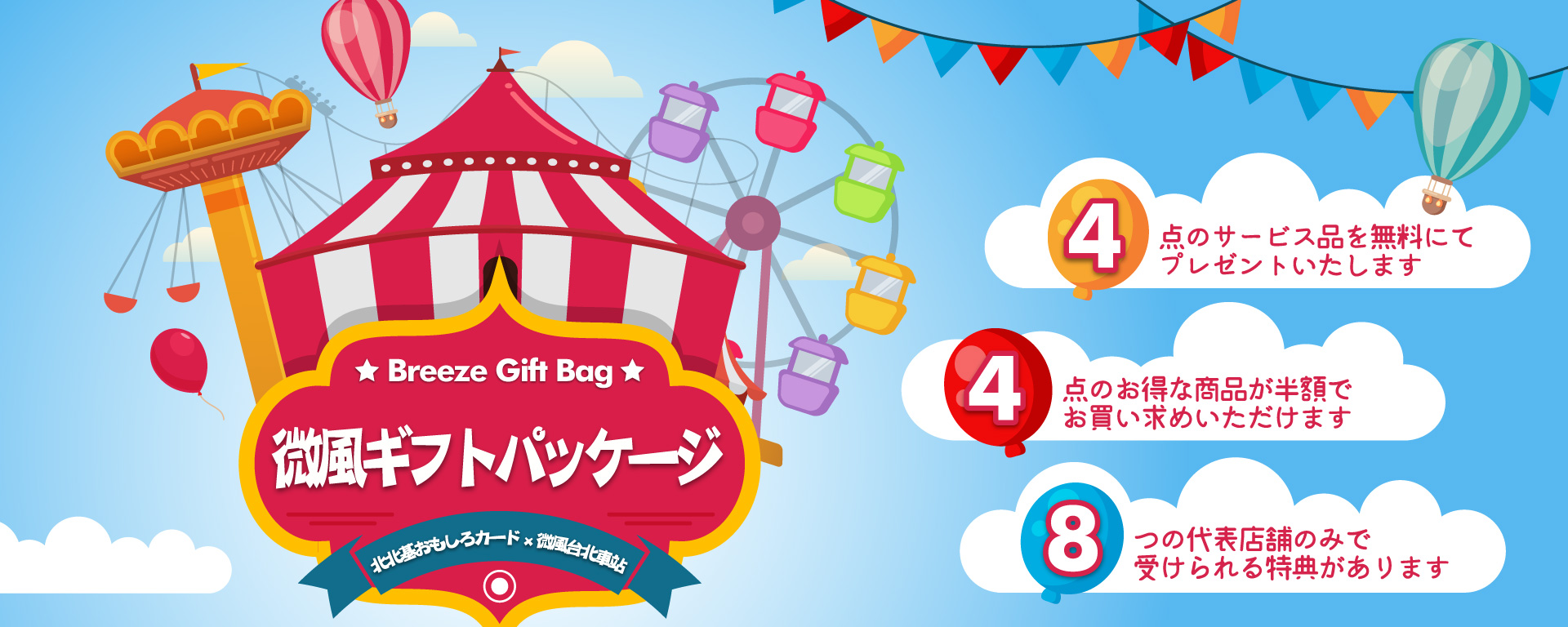 微風ギフトパッケージ