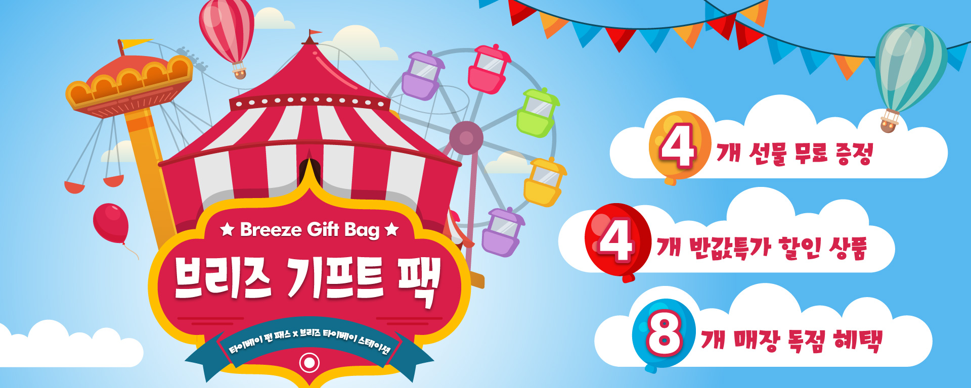 브리즈 기프트 팩