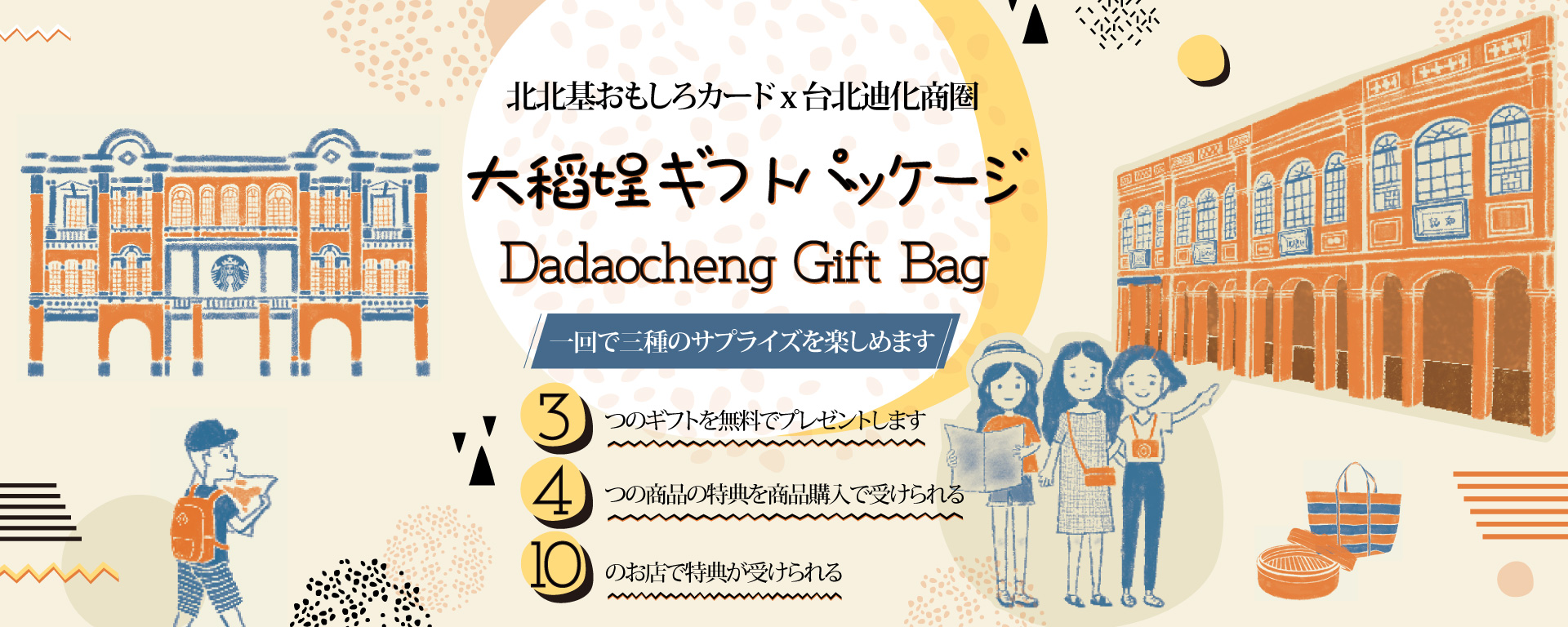 大稻埕ギフトパッケージ