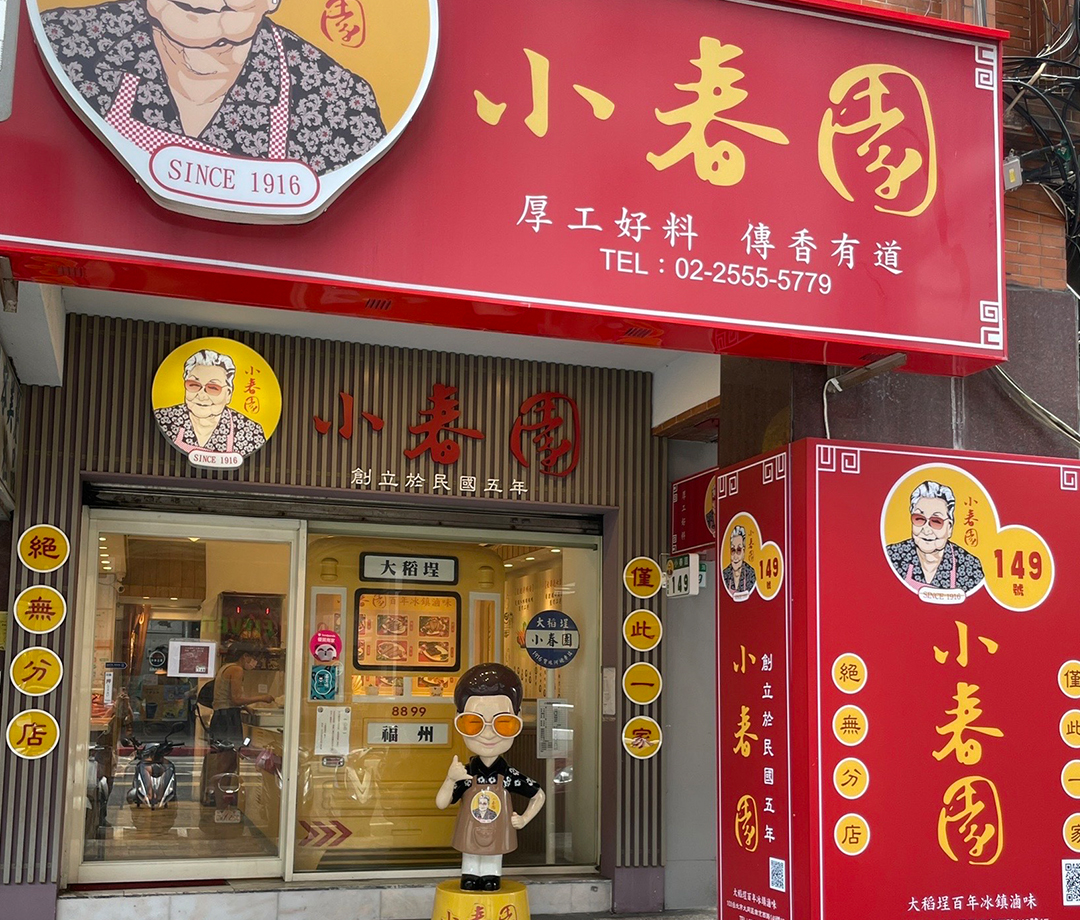 쑈우츈왠(小春園)