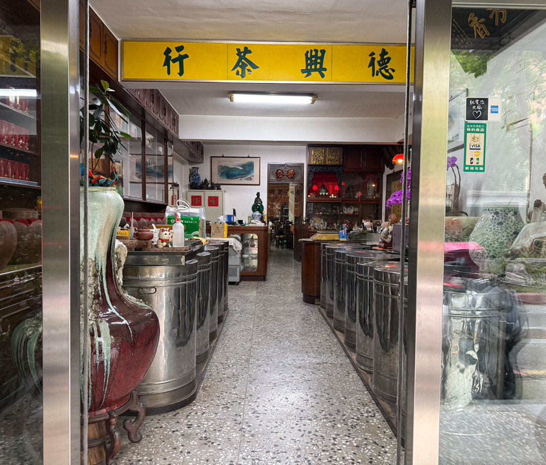 德興茶葉