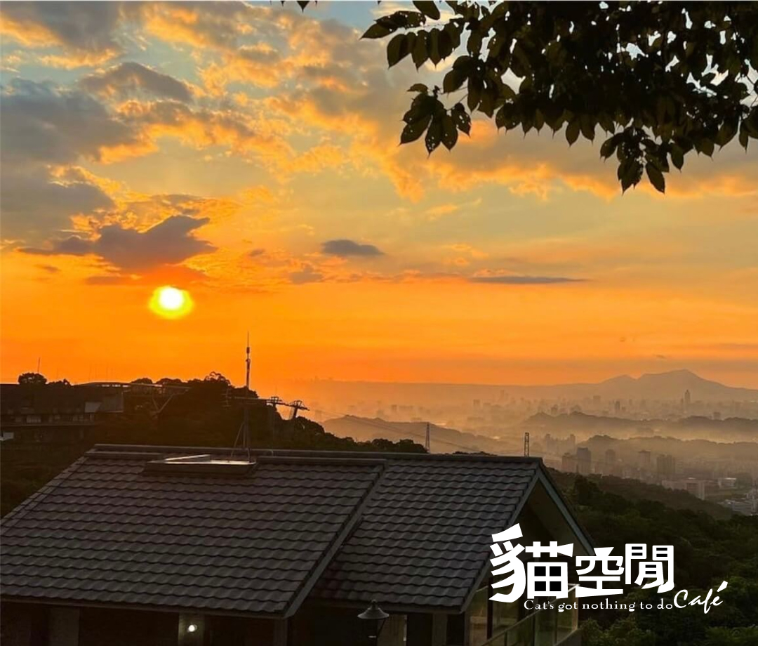 모우쿵 새앤(貓空閒)