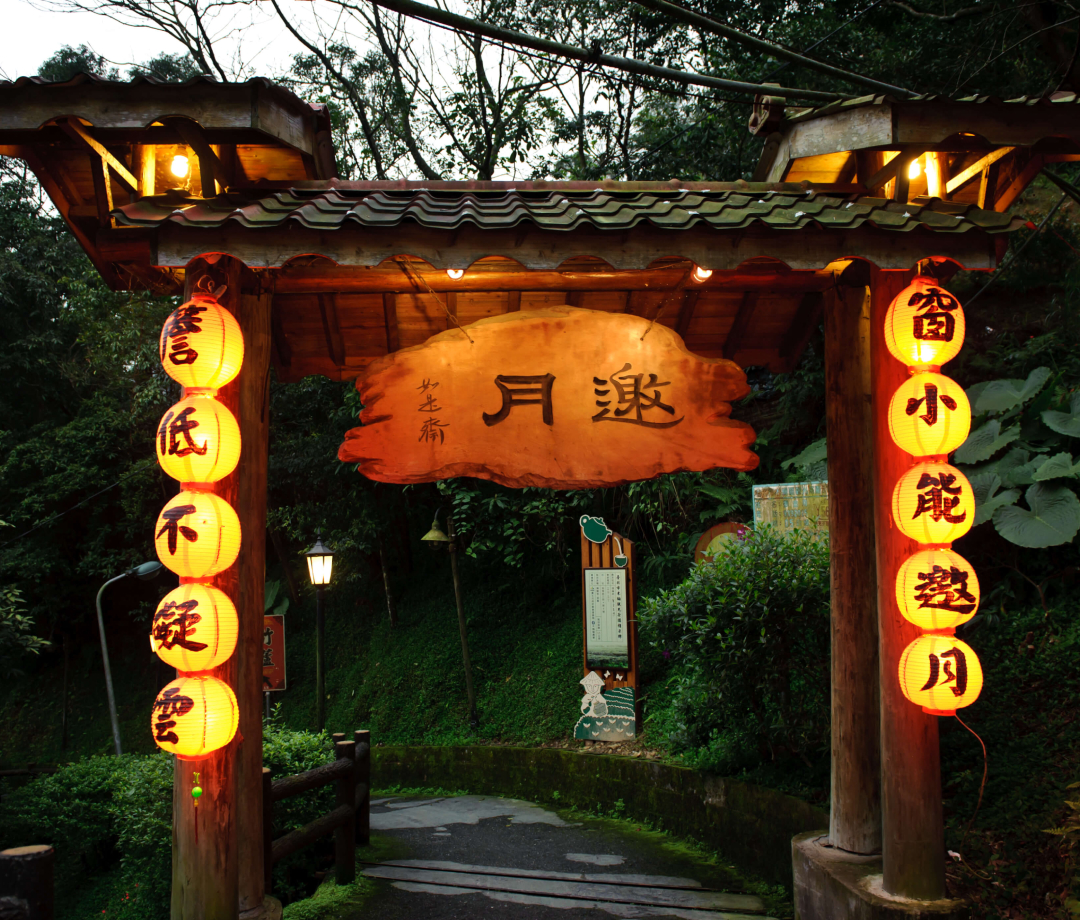 요우웨이 챠아황(邀月茶坊)